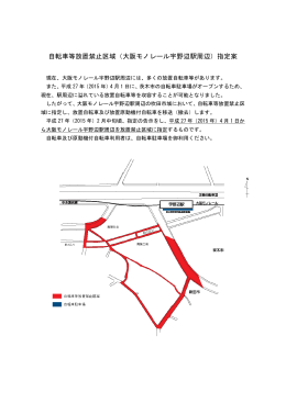 自転車等放置禁止区域（大阪モノレール宇野辺駅周辺）指定案