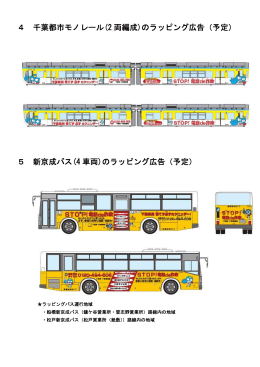 4 千葉都市モノレール(2 両編成)のラッピング広告（予定） 5 新京成バス