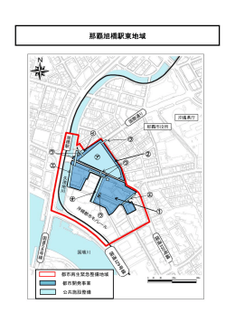 那覇旭橋駅東地域