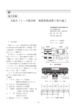 大阪モノレール駅舎桁 制震装置設置工事の施工