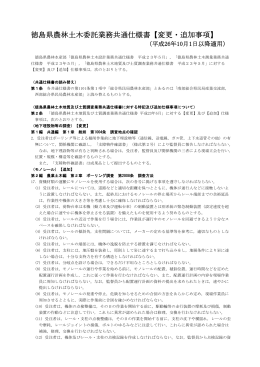 徳島県農林土木委託業務共通仕様書【変更・追加事項】（H26.10.1）