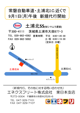 常磐自動車道・土浦北I.C.近くで 9月1日(月)午後 新規代行開始