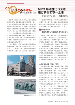 NPO が活性化バスを 運行するまち―土浦