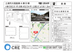0120(007)125 土浦市大畑倉庫 A 棟 B 棟 A棟(582.91坪