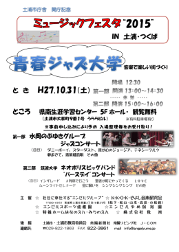 IN 土浦・つくば と き H27.10.31（土）