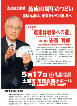憲法九条土浦の会 結成拠周年のつどい