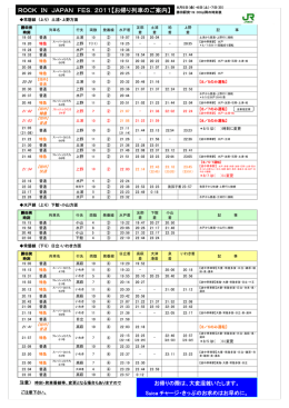 2011【お帰り列車のご案内】 - Rock In Japan Festival