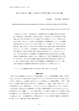 好きな科目と嫌いな科目の学習方略と自己効力感