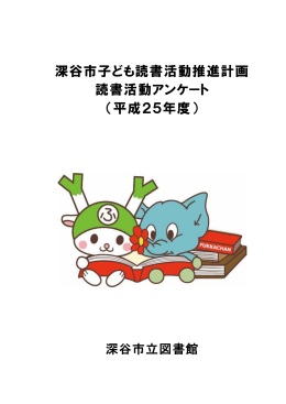 平成25年度 - 深谷市立図書館