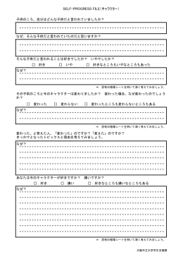 SELF-PROGRESS FILE（キャラクター）