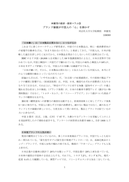 林廣茂の経済・経営コラム12（中国の消費者と韓日製品）