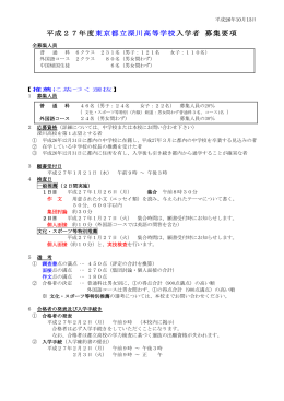 平成27年度東京都立深川高等学校入学者 募集要項