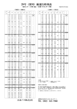 29号（深川）線運行時刻表