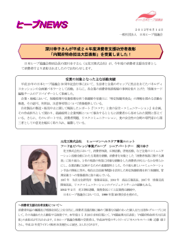深川幸子さんが平成24年度消費者支援功労者表彰