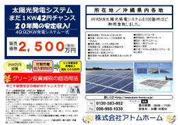 太陽光発電システム まだ1KW42円チャンス