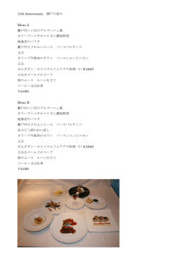 11th Anniversary 瀬戸の恵み Menu A 瀬戸内ニシ貝のブルゴーニュ風