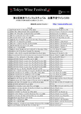 東京ワインフェスティバル試飲ワインリスト（PDF）