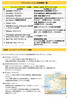 フランスミッション来道機関一覧及びフレンチフードクラスターの概要（PDF