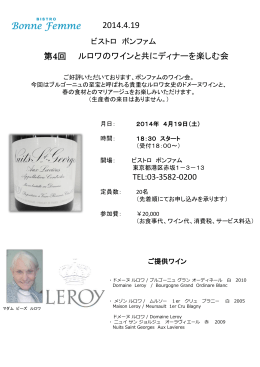 第4回 ルロワのワインと共にディナーを楽しむ会 TEL