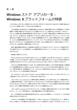 Windows ストア アプリの一生： Windows 8 プラットフォーム