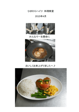 ひまわりハイツ 料理教室 2015年4月 みんなで一生懸命に おいしく