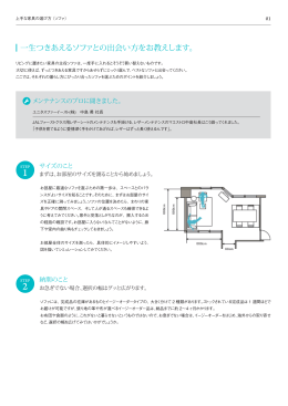 一生つきあえるソファとの出会い方をお教えします。