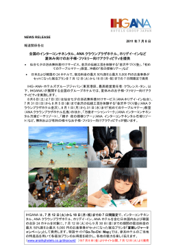 全国のインターコンチネンタル、ANA クラウンプラザホテル、ホリデイ・イン