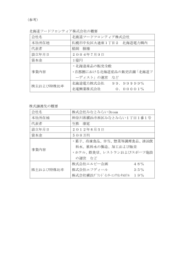 北海道フードフロンティア株式会社の概要