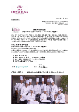 開業 15 周年記念 グランコートキッチンスタジアム ～シェフたちの饗宴