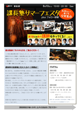 課長塾修了生のみなさま、ご集合ください！ 講師陣対談講義と花火大会