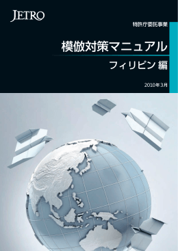 模倣対策マニュアル フィリピン編（2010年3月、日本貿易振興機構）II-7