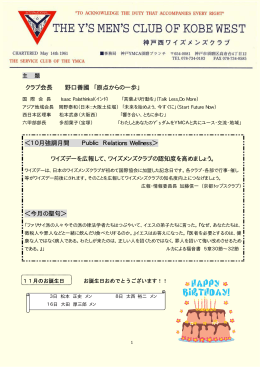 クラブ会長 野口善國 「原点からの一歩」 ＜10月強調月間