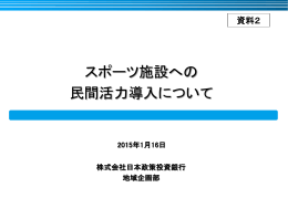 スポーツ施設への民間活力導入について