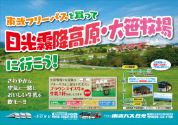 さわやかな 空気と一緒に おいしい牛乳を 飲モ∼！！ - 東武バスOn-Line