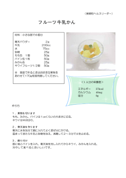 デザート フルーツ牛乳かん（pdf 21kb）