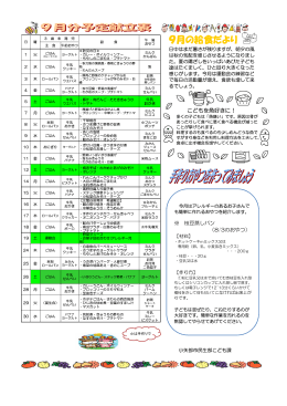 9月の給食だより