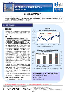 DIAM新興企業日本株ファンド 組入銘柄のご紹介