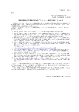 関東財務局の行政処分によるグリーンシート銘柄の取扱いについて