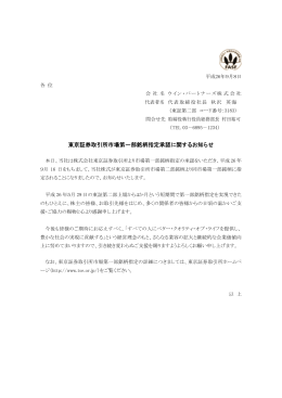 親会社の東京証券取引所市場第一部銘柄指定承認に関するお知らせ