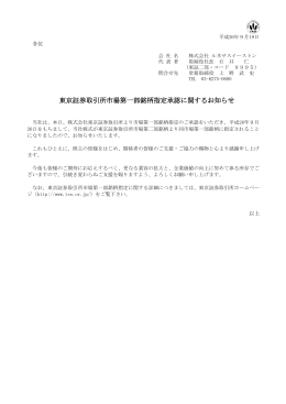 東京証券取引所市場第一部銘柄指定承認に関する