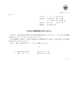 当社株式の貸借銘柄選定に関するお知らせ 以 上