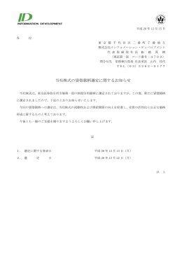 当社株式の貸借銘柄選定に関するお知らせ