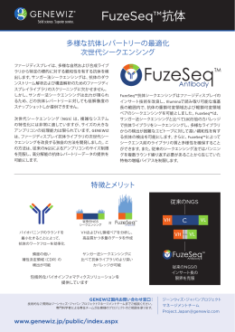 FuzeSeq™抗体