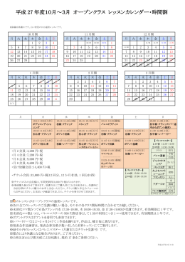 平成 27 年度10月～3月 オープンクラス レッスンカレンダー・時間割