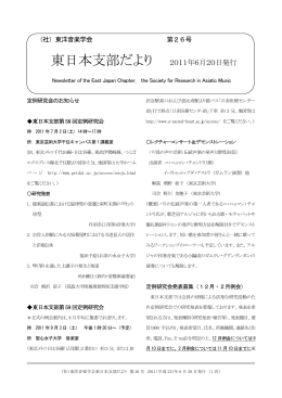 東日本支部だより 2011年6月20日発行
