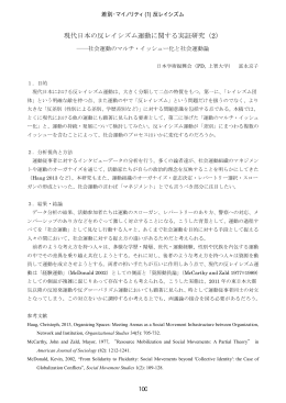 現代日本の反レイシズム運動に関する実証研究（2）