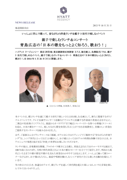 青島広志の「日本の歌をもっとよく知ろう、歌おう！」