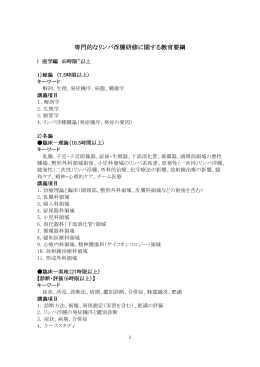 専門的なリンパ浮腫研修に関する教育要綱