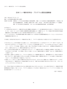 本リンパ網内系学会・プログラム委員会議事録