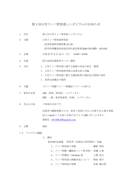 第 1 回小児リンパ管疾患シンポジウムのお知らせ